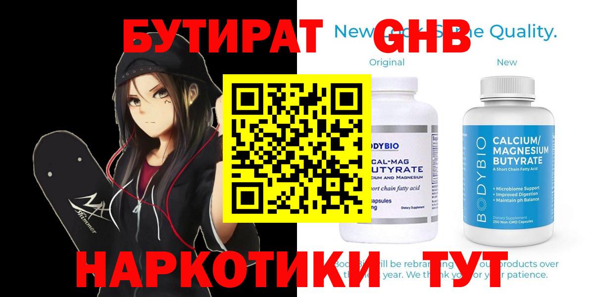 БУТИРАТ оксибутират  Вход с VPN  Первоуральск 
