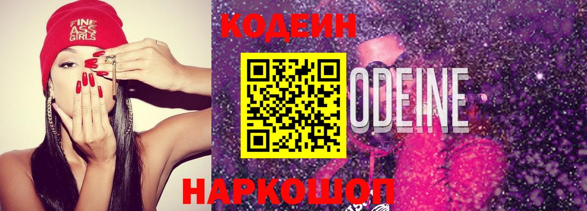 Первоуральск  Кодеин напиток Lean (лин)  Вход с VPN  купить наркотик  Кодеин Purple Drank 
